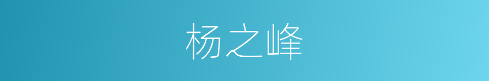 杨之峰的同义词