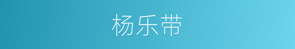 杨乐带的同义词