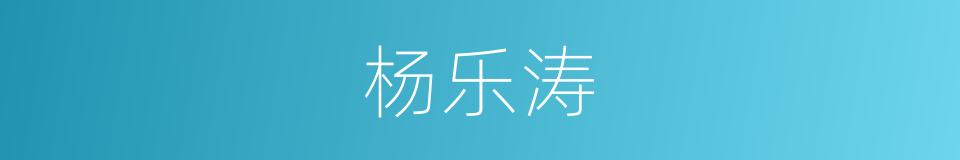 杨乐涛的同义词