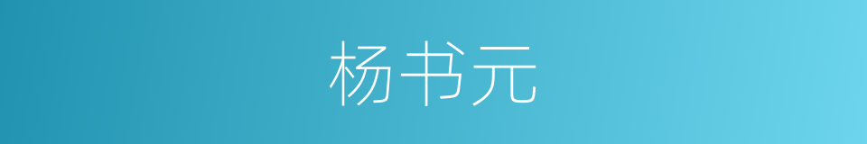 杨书元的同义词