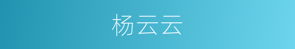 杨云云的同义词