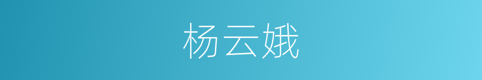 杨云娥的同义词