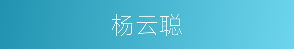 杨云聪的同义词