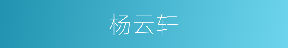 杨云轩的同义词