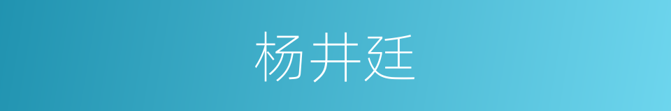 杨井廷的同义词