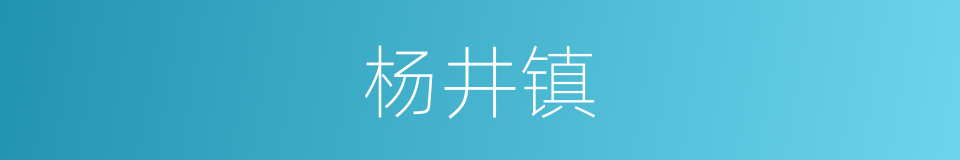 杨井镇的同义词