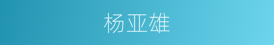 杨亚雄的同义词