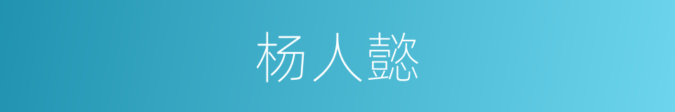 杨人懿的同义词