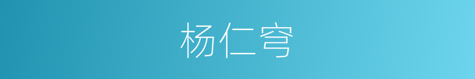杨仁穹的同义词