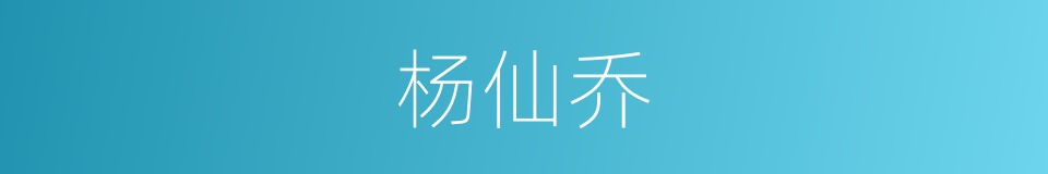 杨仙乔的同义词