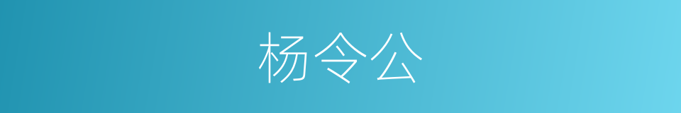 杨令公的意思