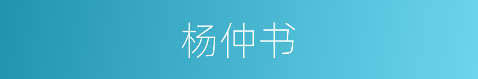 杨仲书的同义词