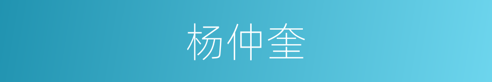 杨仲奎的同义词