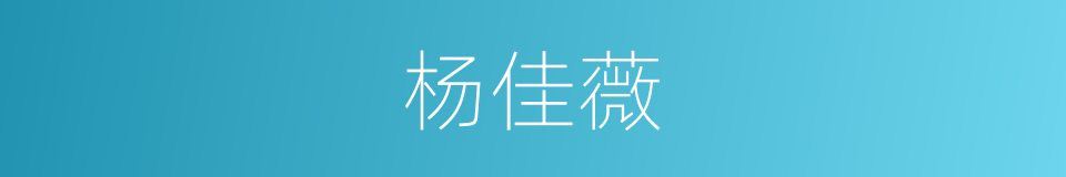 杨佳薇的同义词