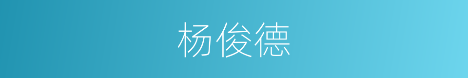 杨俊德的同义词