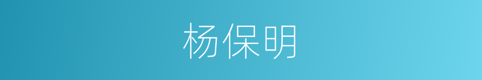 杨保明的同义词