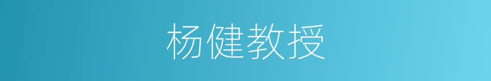 杨健教授的同义词