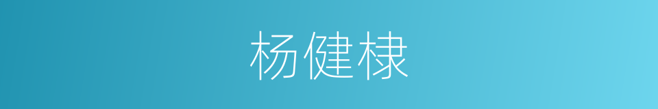 杨健棣的同义词