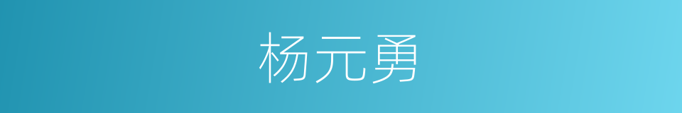 杨元勇的同义词