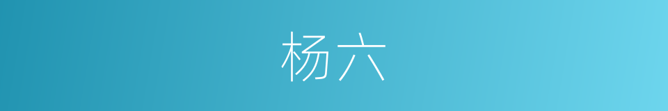 杨六的同义词