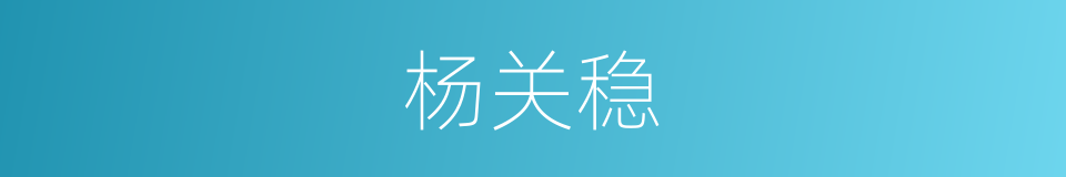 杨关稳的同义词