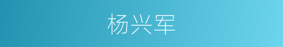 杨兴军的同义词