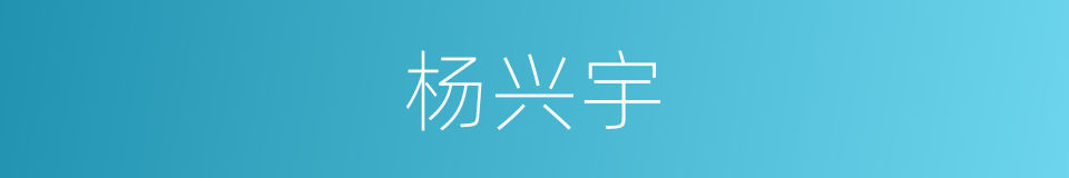 杨兴宇的同义词