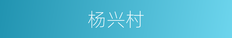 杨兴村的同义词