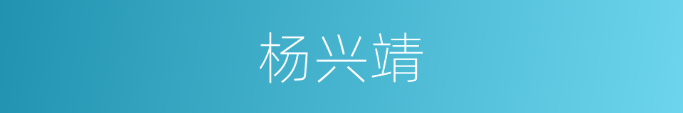 杨兴靖的同义词