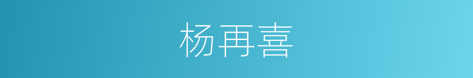 杨再喜的同义词