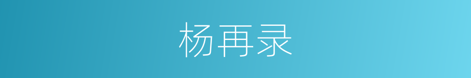 杨再录的同义词