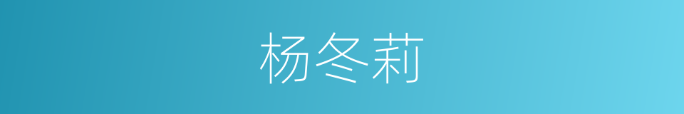 杨冬莉的同义词