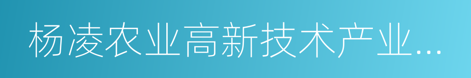 杨凌农业高新技术产业示范区的同义词