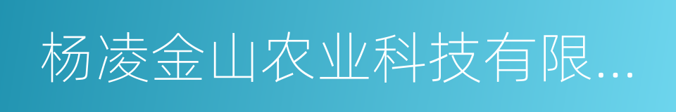 杨凌金山农业科技有限责任公司的同义词