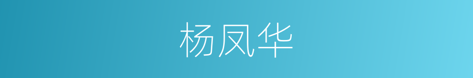 杨凤华的同义词