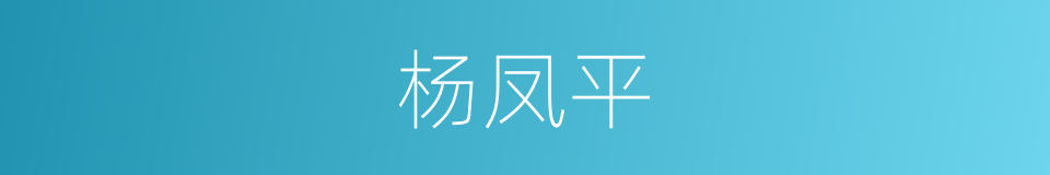 杨凤平的同义词
