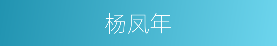 杨凤年的同义词