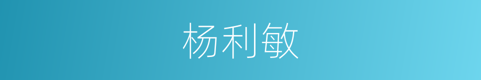 杨利敏的同义词