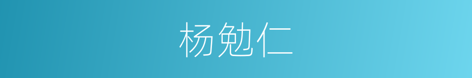 杨勉仁的同义词