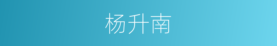 杨升南的同义词