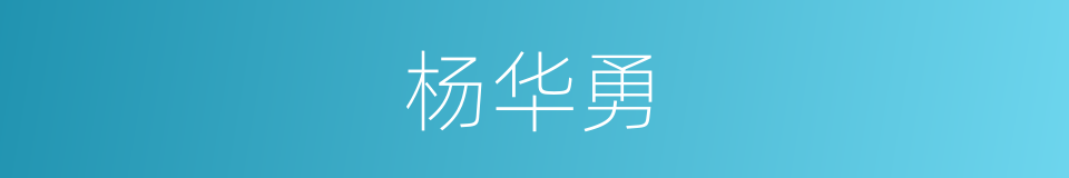 杨华勇的同义词