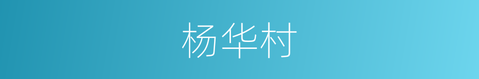 杨华村的同义词