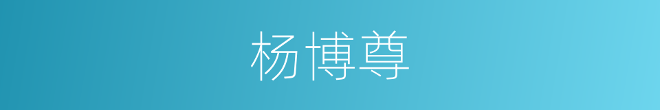 杨博尊的同义词