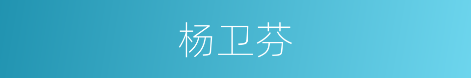 杨卫芬的同义词