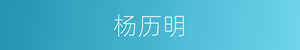 杨历明的同义词