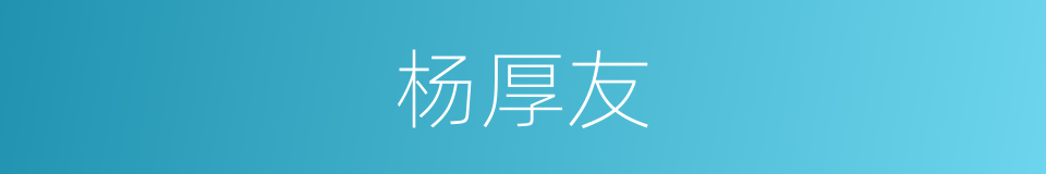 杨厚友的同义词