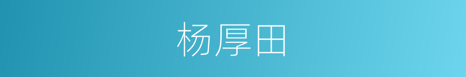 杨厚田的同义词