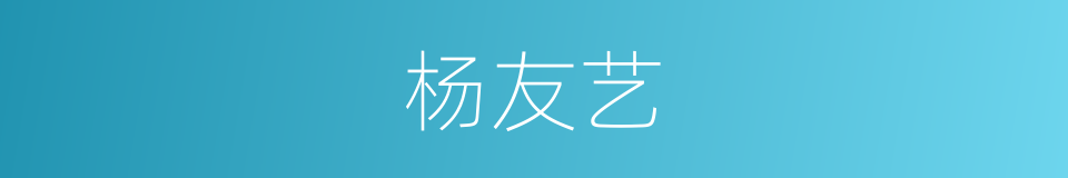杨友艺的同义词