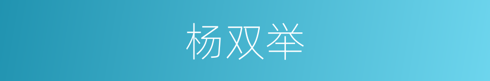 杨双举的同义词