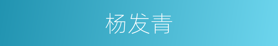 杨发青的同义词